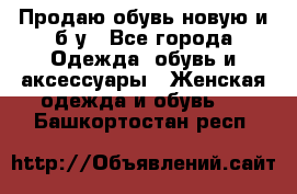 Продаю обувь новую и б/у - Все города Одежда, обувь и аксессуары » Женская одежда и обувь   . Башкортостан респ.